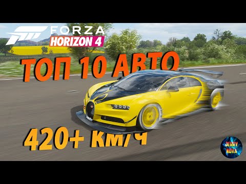 Видео: FORZA HORIZON 4 🌶🌶/ ТОП 10 САМЫХ БЫСТРЫХ МАШИН ПО СКОРОСТИ 420+ КМ/Ч ++