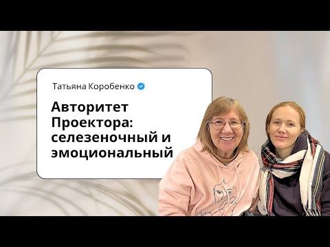 Видео: Как Селезеночным и Эмоциональным Проекторам принимать решения? Дизайн Человека.