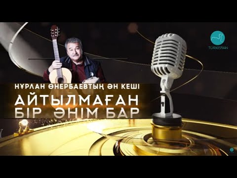 Видео: Нұрлан Өнербаевтың "Айтылмаған бір әнім бар" атты ән кеші