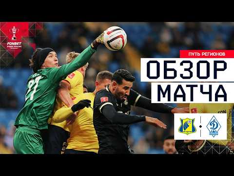 Видео: РОСТОВ – ДИНАМО МАХАЧКАЛА, ОБЗОР МАТЧА | FONBET Кубок России 2025/26. Путь регионов. 1/4 финала.