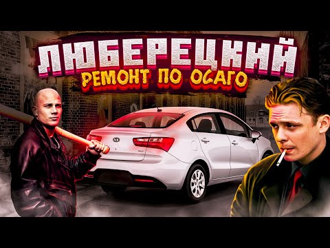 Видео: ЛЮБЕРЕЦКИЙ ремонт по ОСАГО