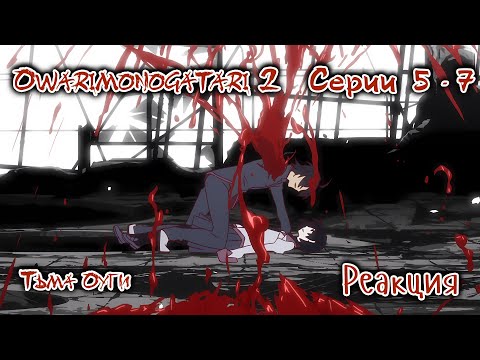 Видео: Owarimonogatari 2 | История финала 2 | Серии 5 - 7 | Реакция и обсуждение
