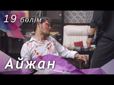 Видео: Айжан [19 бөлім] HD