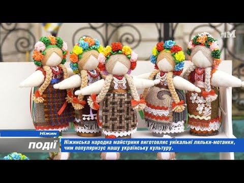 Видео: Ніжинська майстриня виготовляє унікальні ляльки-мотанки. 2023-04-20