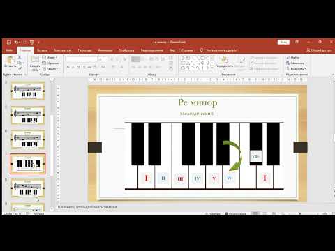 Видео: Тональность Ре минор: три вида (натуральный, гармонический, мелодический)