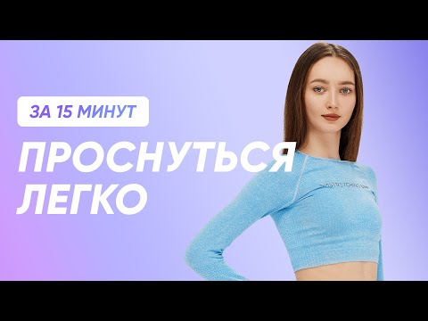 Видео: КАК ПРОСНУТЬСЯ ЛЕГКО / Утренняя зарядка 15 минут