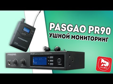 Видео: PASGAO PR90 доступная система ушного мониторинга