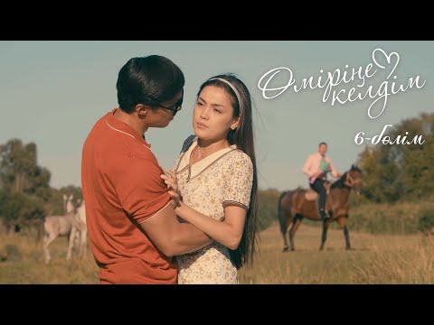 Видео: Өміріңе келдім | 6-серия