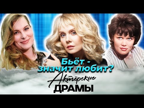 Видео: Домашнее насилие в звездных семьях |Марченко, Овчинникова, Чащина, Валерия, Лапиадо| Актерские драмы