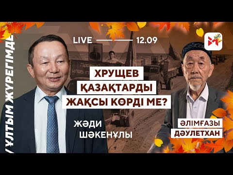 Видео: 1962 жылы қалың қазақ Қытайдан неге қашып келді?