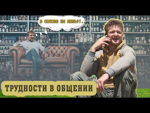Видео: Два года не пью. Трудности с общением.