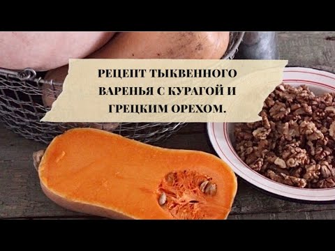 Видео: РЕЦЕПТ ВАРЕНЬЯ ИЗ ТЫКВЫ С ГРЕЦКИМ ОРЕХОМ И КУРАГОЙ. ЕГО ЛЮБЯТ ДАЖЕ ТЕ, КТО НЕ ЕСТ ТЫКВУ!