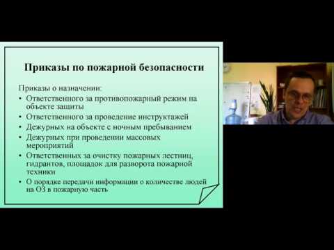 Видео: Документы в области пожарной безопасности