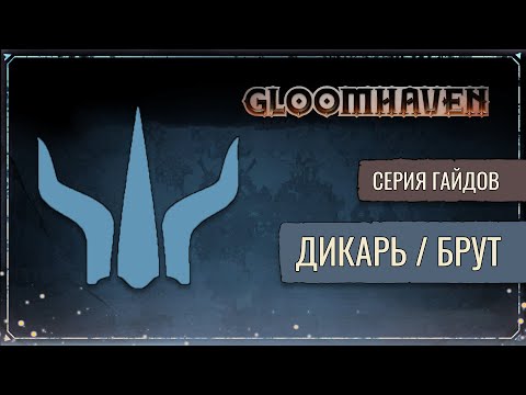Видео: Гайд на Дикаря (Брут) | Gloomhaven