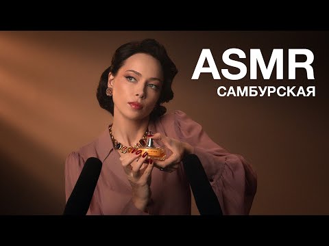 Видео: НАСТАСЬЯ САМБУРСКАЯ | ASMR