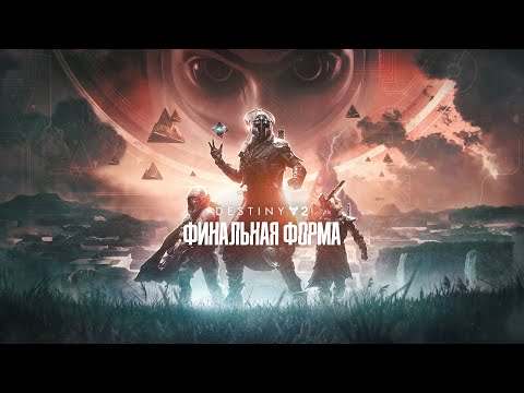 Видео: Возвращение в Destiny 2 / Финальная форма / Сюжет