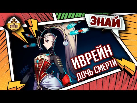 Видео: Иврейн - "Невеста" Жиллимана | Знай | Warhammer 40000