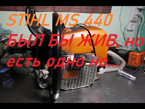 Видео: STIHL MS 440 , РЕМОНТ БЕНЗОПИЛЫ , ЗАКЛИНИЛ ,что же его там держит ? разборка Stihl ms 440