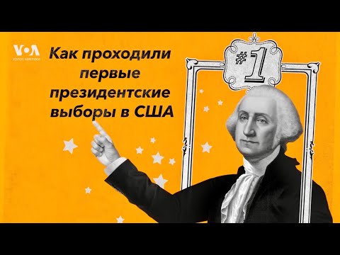 Видео: Как начиналась демократия в США: история первых выборов