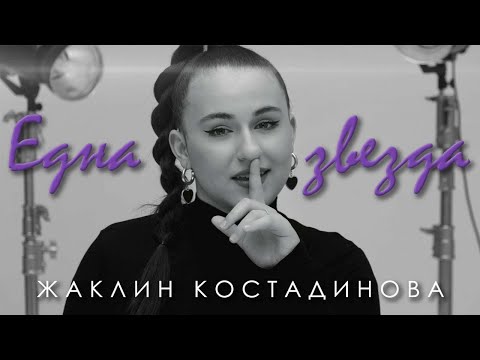 Видео: Жаклин Костадинова - Една звезда (Official 4K Video)