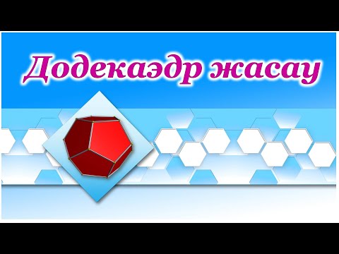 Видео: Додекаэдр. Ата аналар жиналысына көрнекілік жасау