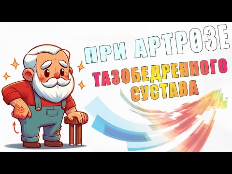 Видео: Упражнения при артрозе тазобедренного сустава | ЛФК