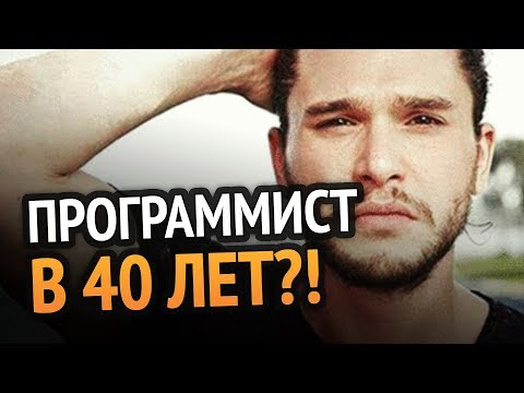 Видео: Становиться ли программистом в 40?