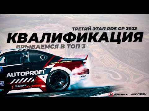 Видео: Квалификация / Третий этап / RDS GP Igora Drive