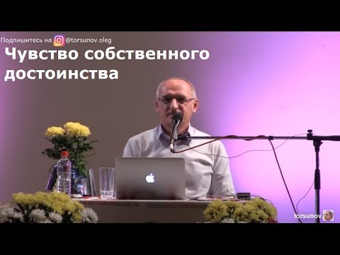 Видео: Торсунов О.Г.  Чувство собственного достоинства