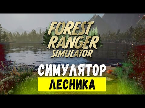 Видео: Forest Ranger Simulator  Следим за лесом