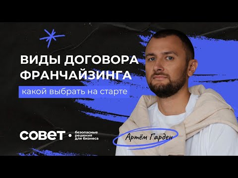 Видео: Виды договора франчайзинга