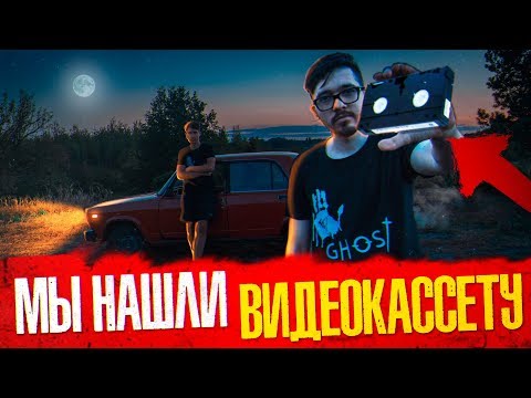 Видео: Мы Нашли СЕКРЕТНУЮ Видеокассету!! На Кассете Оказалось ЭТО...!!?/ Потусторонние Вызов Духов
