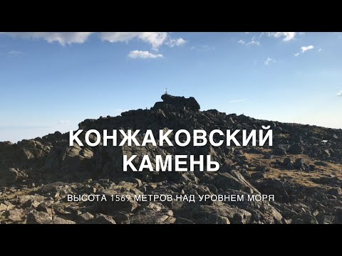 Видео: Уральские Горы. Самая высокая гора Свердловской области - Конжак. #Russia. #По_следам_Матроскина