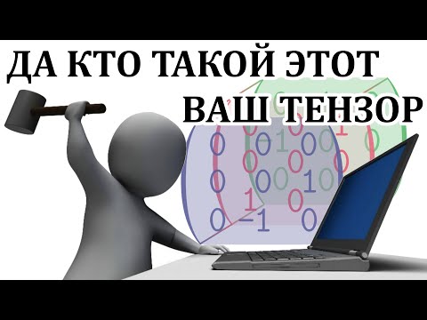 Видео: ТЕНЗОРЫ ДЛЯ САМЫХ МАЛЕНЬКИХ ЧАЙНИКОВ (ДЛЯ ФИЗИКОВ)