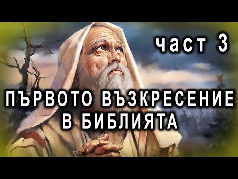 Видео: Първото възкресение в Библията - п-р Татеос - 25.09.2022г.