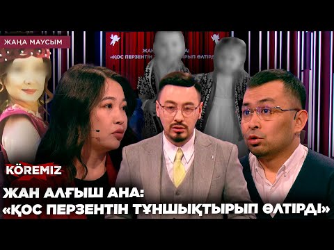 Видео: ЖАН АЛҒЫШ АНА: «ҚОС ПЕРЗЕНТІН ТҰНШЫҚТЫРЫП ӨЛТІРДІ»/ KOREMIZ