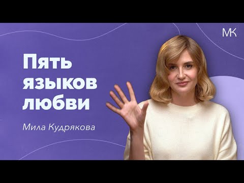 Видео: Пять языков любви. Что не так с советами Гэри Чепмена?