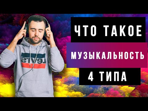 Видео: TYPES OF MUSICALLITY / КАК ТАНЦЕВАТЬ В МУЗЫКУ / Музыкальность в Танце  (Eng SUBS)