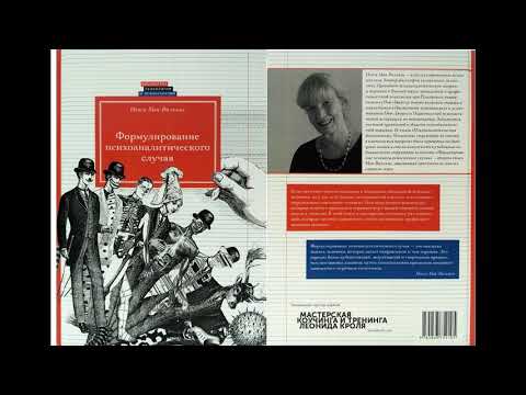 Видео: Нэнси Мак-Вильямс - Формулирование психоаналитического случая. Краткое содержание.