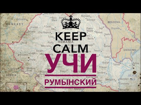 Видео: Видео на румынском языке с русскими субтитрами! Объяснения слов и фраз! Румынский язык.