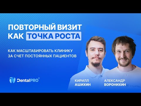Видео: ВЕБИНАР «Повторный визит как точка роста: как масштабировать клинику за счет постоянных пациентов»