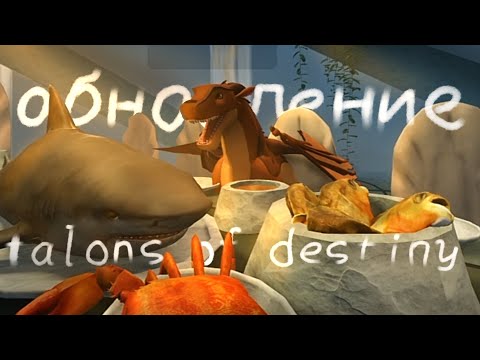 Видео: ОБНОВЛЕНИЕ в игре Talons of destiny • драконья сага •