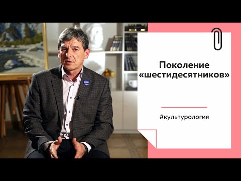 Видео: Лекции на ТОЛКе. Поколение «шестидесятников»