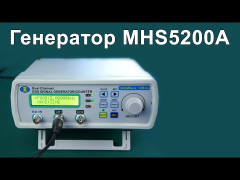 Видео: Обзор генератора сигналов MHS-5200A