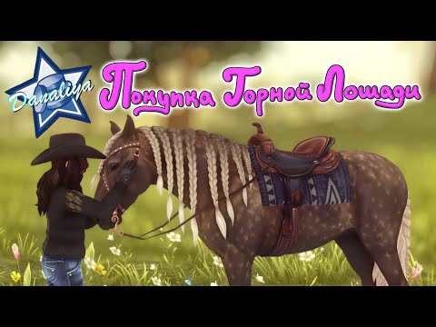 Видео: Покупка Горной лошади на основу! |Star Stable Online|