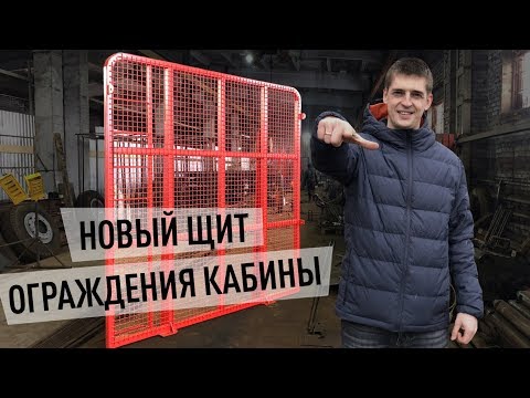 Видео: НОВЫЙ ЩИТ ОГРАЖДЕНИЯ КАБИНЫ