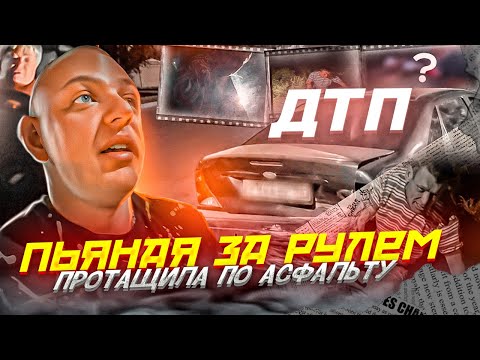 Видео: ПЬЯНАЯ ЗА РУЛЁМ! | УСТРОИЛА ДТП И СКРЫЛАСЬ | ПЕРЦОВКА! |ПРОТАЩИЛА ПО АСФАЛЬТУ!