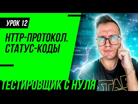 Видео: Тестировщик с нуля / Урок 12. HTTP-протокол для чайников. Ошибка 404. Модель TCP/IP. Методы HTTP