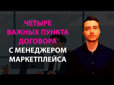 Видео: 4 важных пункта договора с менеджером кабинета маркетплейса