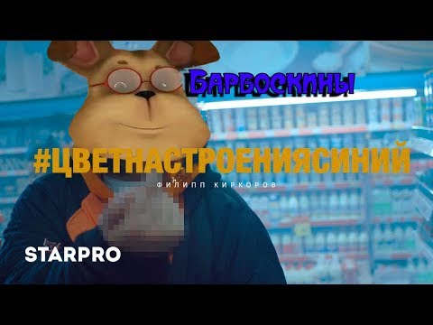 Видео: Барбоскины Перепели Песню Цвет Настроения Синий(Филипп Киркоров)